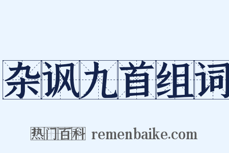 杂讽九首组词是什么意思的图片